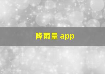 降雨量 app